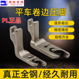 PL 卷边压脚 平车卷边折边压脚 衣车包边器工具