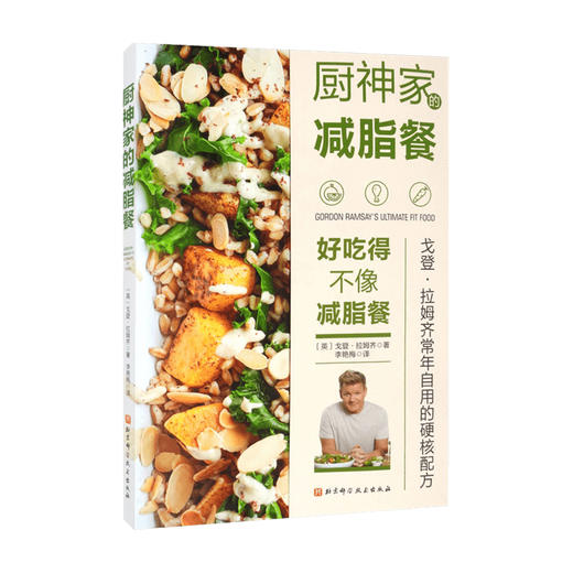 厨神家的减脂餐 戈登·拉姆齐 著 养生 商品图0