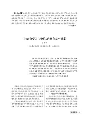 1 张齐华 | “社会化学习”：价值、内涵和基本要素