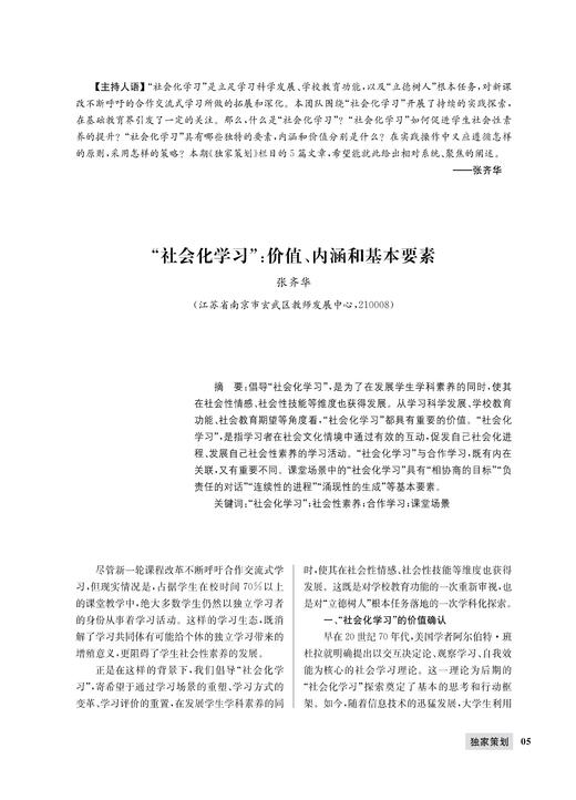 1 张齐华 | “社会化学习”：价值、内涵和基本要素 商品图0