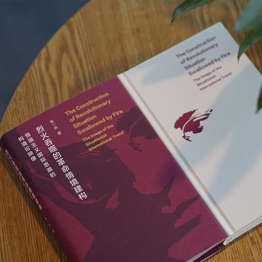 烈火吞噬的革命情境建构： 情境主义国际思潮的构境论映像 商品图3