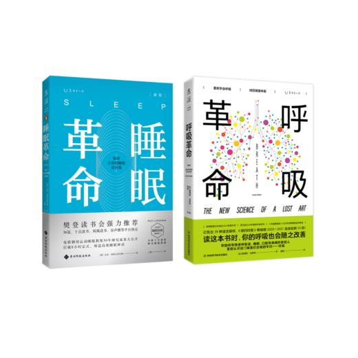 【热卖】睡眠革命（新版）+呼吸革命 商品图0