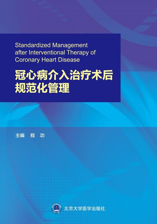 冠心病介入治疗术后规范化管理 冠心病的临床表现 相关检查 诊断及鉴别诊断 内科 程功 主编9787565924743北京大学医学出版社 商品图2