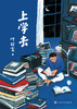 上学去 精装 商品缩略图1