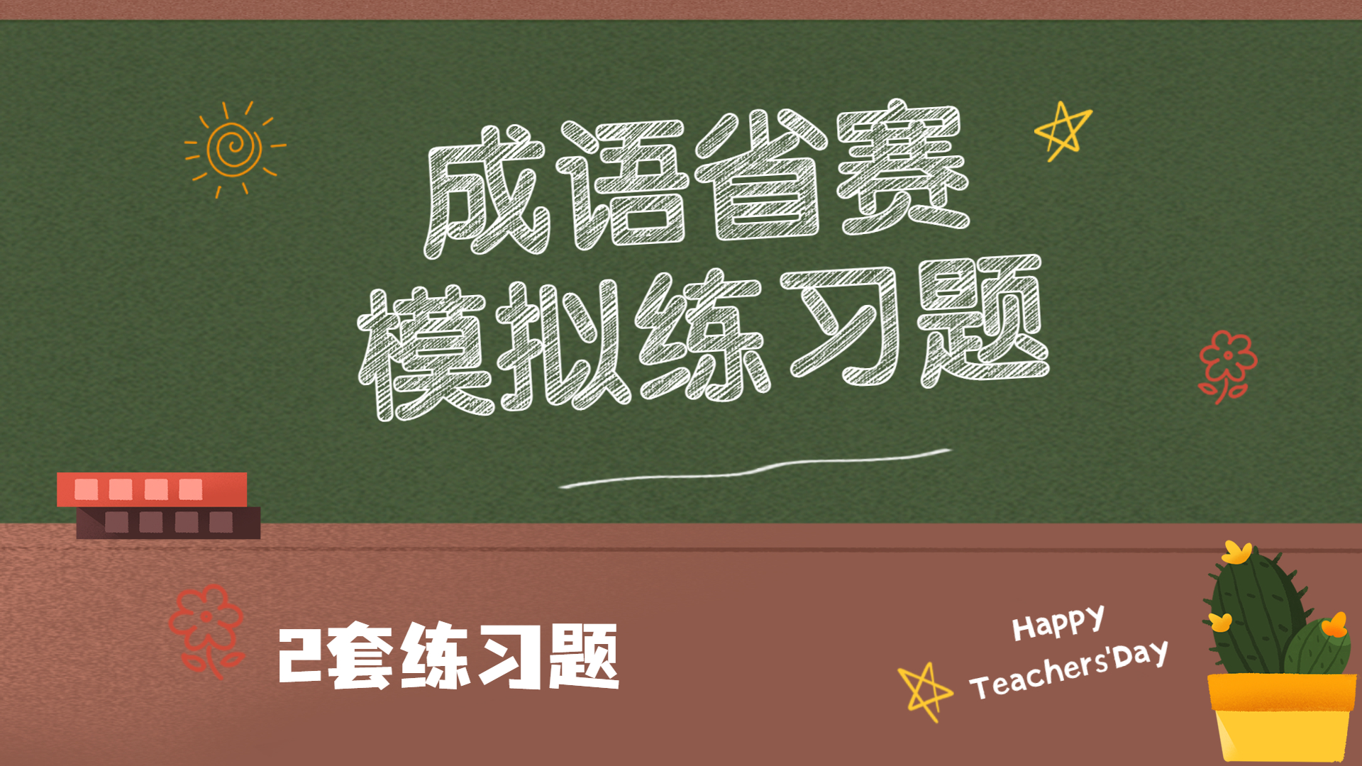 成语省赛模拟练习题