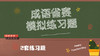 成语省赛模拟练习题 商品缩略图0
