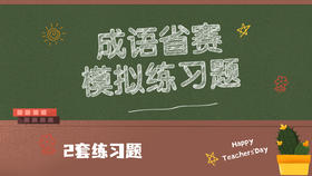 成语省赛模拟练习题
