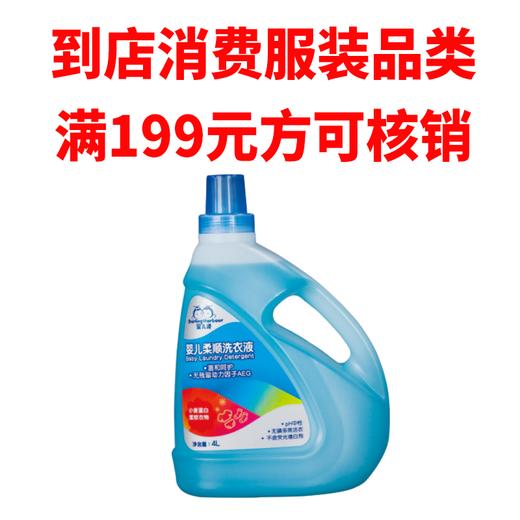 凭此券到店消费服装品类满199元可免费兑换蜜儿港婴儿柔顺洗衣液4L 商品图0