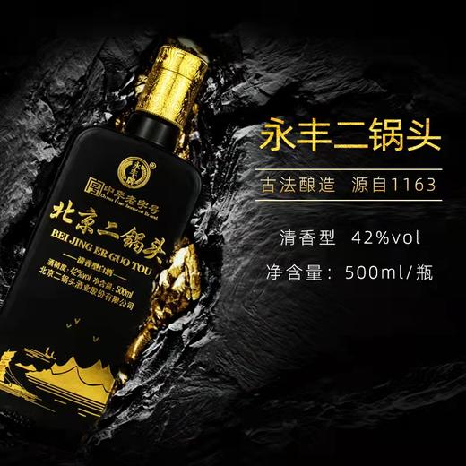 北京二锅头永丰牌 42度一帆风顺炫色黑 商品图1