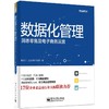 数据化管理 洞悉零售及电子商务运营 商品缩略图0