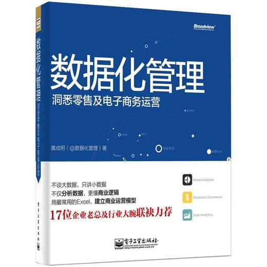 数据化管理 洞悉零售及电子商务运营 商品图0