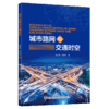 城市路网与交通时空 商品缩略图4