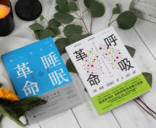 【热卖】睡眠革命（新版）+呼吸革命 商品图5