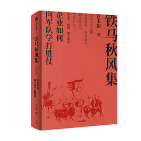 铁马秋风集 企业如何向军队学打胜仗 宫玉振著 善战者说作者新书 宋志平 田涛作序推荐 中信正版