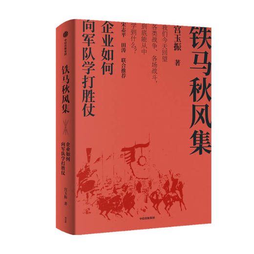 铁马秋风集 企业如何向军队学打胜仗 宫玉振著 善战者说作者新书 宋志平 田涛作序推荐 中信正版 商品图0