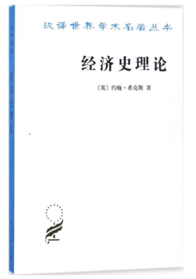经济史理论(汉译名著本)