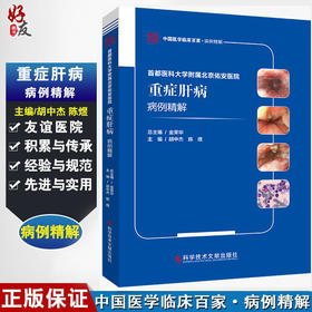 首都医科大学附属北京佑安医院重症肝病病例精解 中国医学临床百家病例精解 胡中杰 陈煜 科学技术文献出版社9787518976393