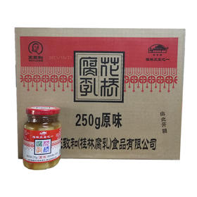 桂林花桥原味腐乳  250g*20瓶/件