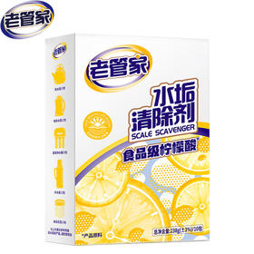【轻松除水垢】老管家柠檬酸除垢剂电水壶去水垢清除剂清洁剂ZZSH015
