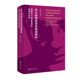 烈火吞噬的革命情境建构： 情境主义国际思潮的构境论映像