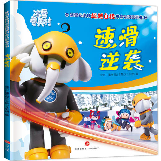 速滑逆袭 冰雪冬奥村超越自我拼音认读故事书 商品图0