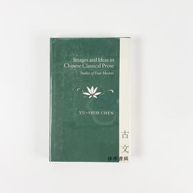 【绝版旧书】 Images and Ideas in Chinese Classical Prose: Studies of Four Masters | 中国古典散文中的意象与思想：四大家研究