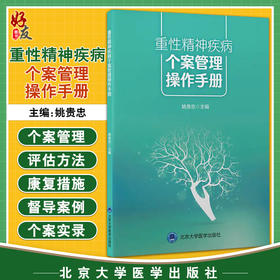 重性精神疾病个案管理操作手册 个案管理中访谈 精神障碍患者如何面对社会工作 姚贵忠 主编9787565924682北京大学医学出版社