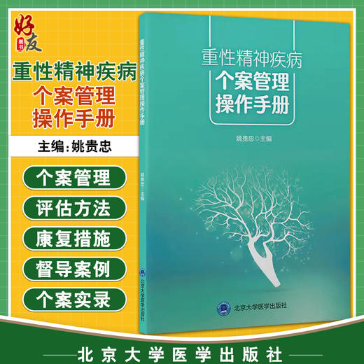 重性精神疾病个案管理操作手册 个案管理中访谈 精神障碍患者如何面对社会工作 姚贵忠 主编9787565924682北京大学医学出版社 商品图0