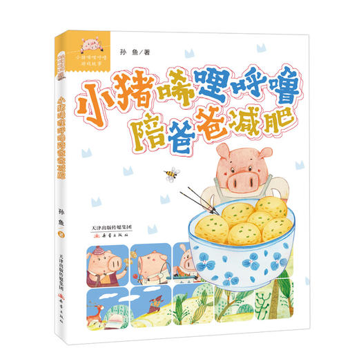 小猪唏哩呼噜陪爸爸减肥 商品图0