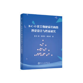 B-C-O化合物硬质结构的理论设计与性质研究/刘超，陈明伟，梁彤祥