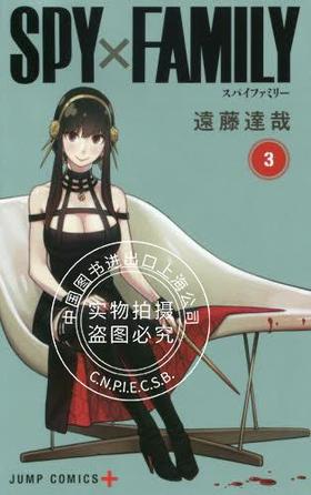 间谍过家家 间谍家家酒 进口日文 漫画  SPY×FAMILY 3 间谍家家酒 3 远藤达哉 集英社 少年jump+