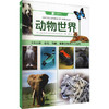 动物世界 商品缩略图0