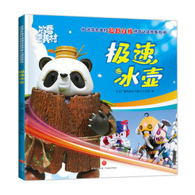 极速冰壶 冰雪冬奥村超越自我拼音认读故事书