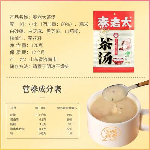 【赠品】流动的早餐铺·秦老太茶汤120g/袋（国民暖胃早餐） 商品图3