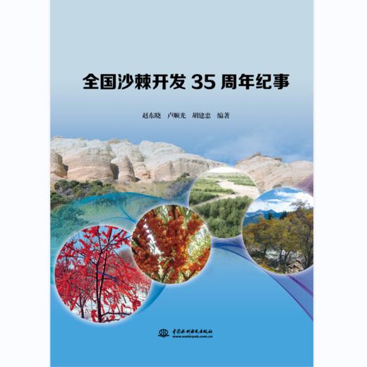 全国沙棘开发35周年纪事 商品图0