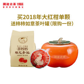 【直播间专享】澜沧古茶2018年茶妈妈大红柑陈皮普洱橘普茶叶单颗装（买就送柿柿如意茶叶罐）