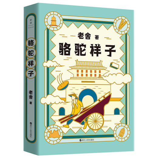 骆驼祥子 商品图0