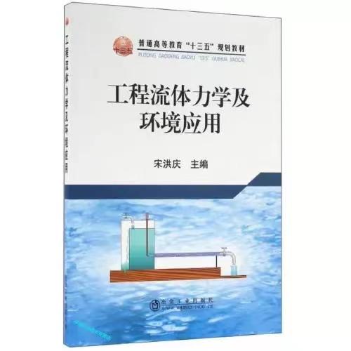 工程流体力学及环境应用/宋洪庆 商品图0