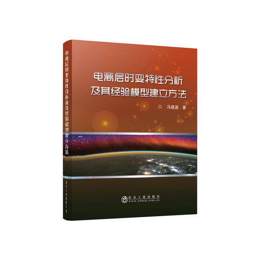 电离层时变特性分析及其经验模型建立方法/冯建迪 商品图0