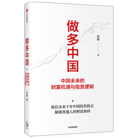 做多中国 中国未来的财富机遇与投资逻辑 洪榕著 叶国标 但斌 秦朔 邱国鹭领衔推荐 解锁普通人的财富密码