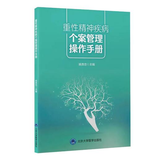 重性精神疾病个案管理操作手册 个案管理中访谈 精神障碍患者如何面对社会工作 姚贵忠 主编9787565924682北京大学医学出版社 商品图1