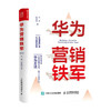 华为营销铁军  兰涛  著 管理 商品缩略图0