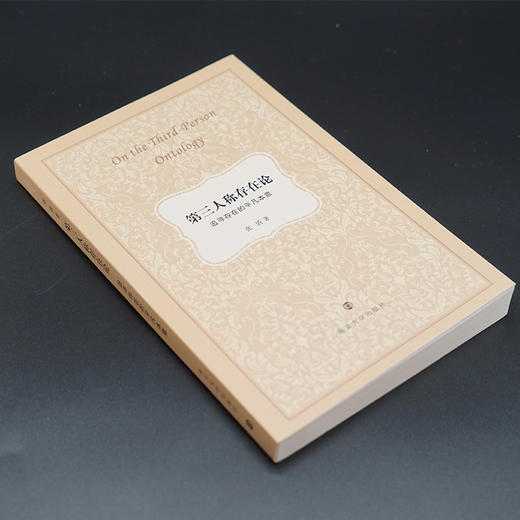 第三人称存在论 : 追寻存在的平凡本意 商品图1