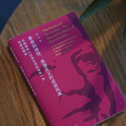 革命的诗性：浪漫主义的话语风暴 ——瓦纳格姆《日常生活的革命》的构境论解读 商品图2