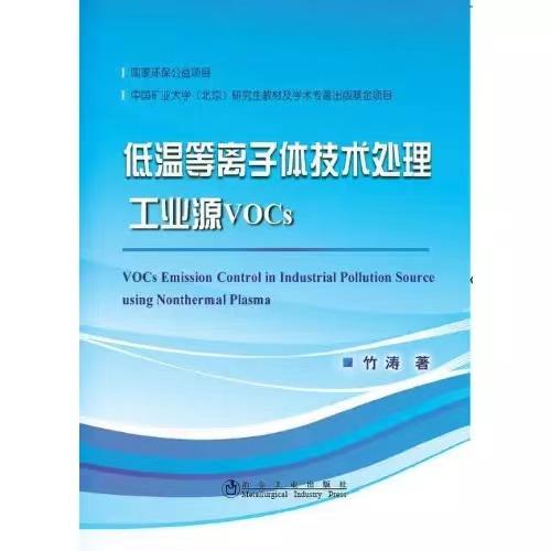 低温等离子体技术处理工业源VOCs/竹涛 商品图0