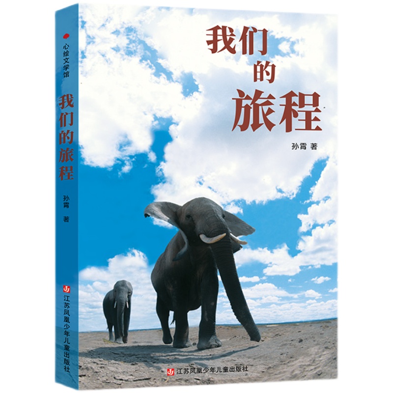 我们的旅程   三年级正版现货速发|名师推荐|小学生课外阅读3年级