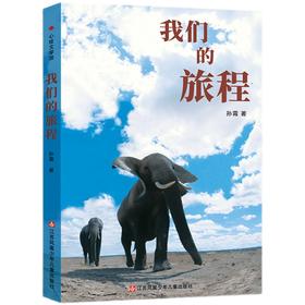 我们的旅程   三年级正版现货速发|名师推荐|小学生课外阅读3年级