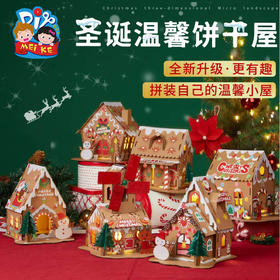 圣诞节礼物手工diy饼干屋幼儿园儿童创意制作材料包圣诞树装饰品