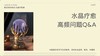 第五课（上）：水晶疗愈高频问题Q&A 商品缩略图0