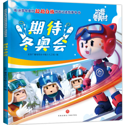 期待冬奥会 冰雪冬奥村超越自我拼音认读故事书 商品图0